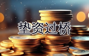 东方垫资过桥