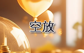 东方贷款空放