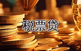 东方税票贷
