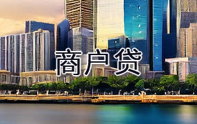 东方商户贷