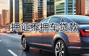 东方押证不押车贷款