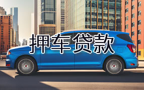 东方押车贷款