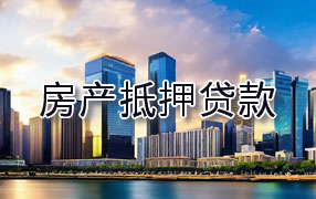 东方房产抵押贷款