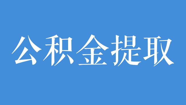如何提取公积金